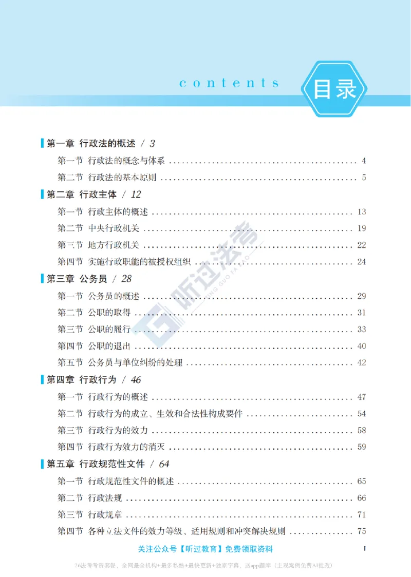 《2026法考客观题听过包——李年清行政精讲_2026法考客观_听-G_听过-李年清行政法视频+讲义》第9页预览