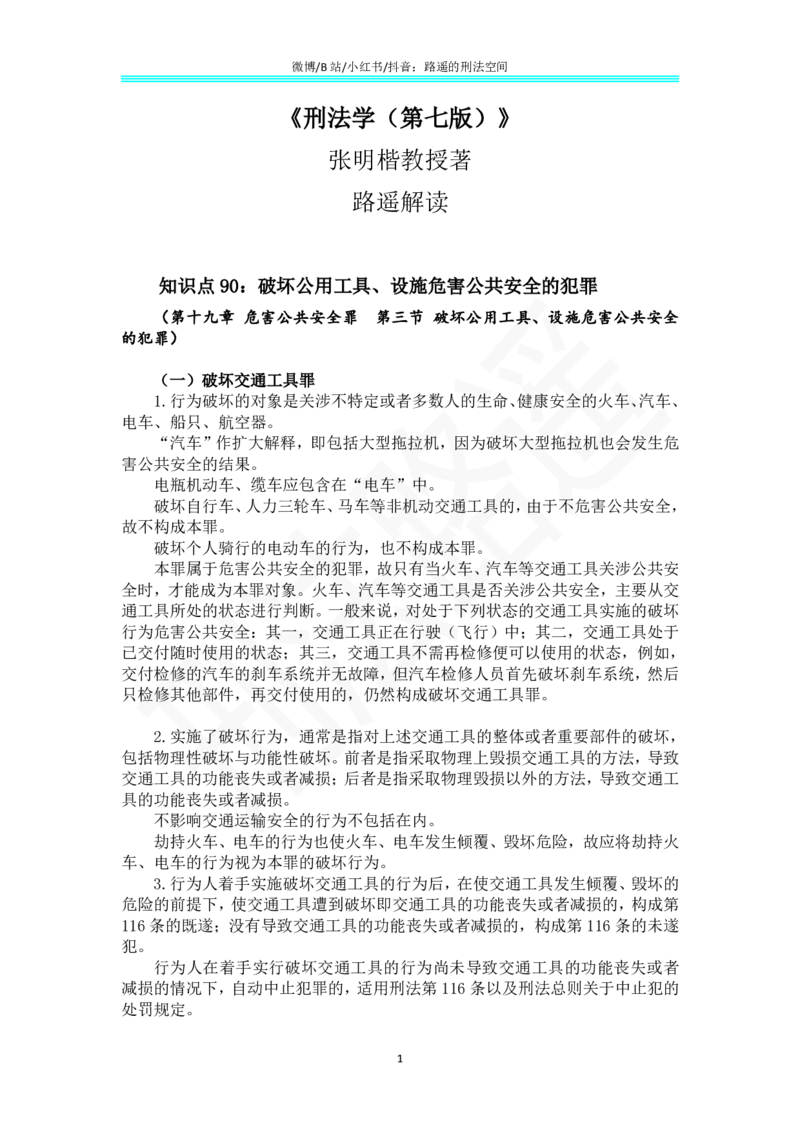 《《刑法学（第七版）》带读67(1)_2026法考客观_名师私塾_张明楷案例汇总（路遥整理）_刑法学张明楷第七版》第1页预览