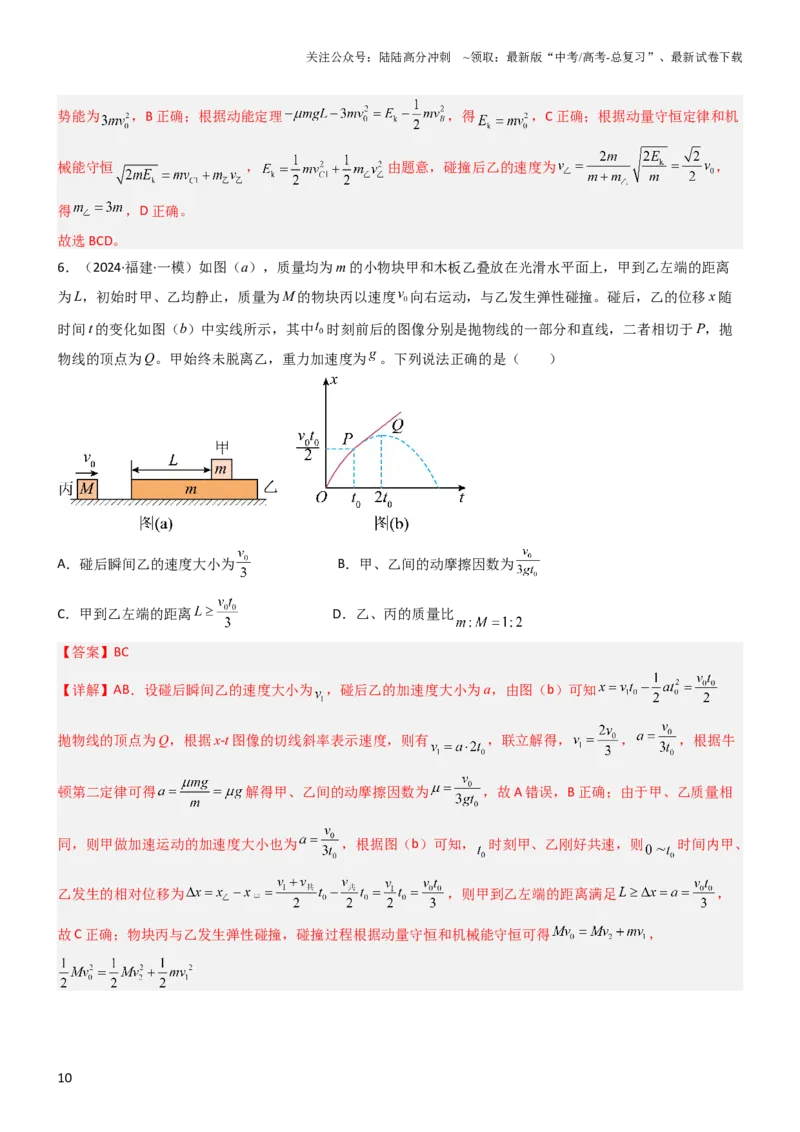 《压轴题04用动量和能量的观点解题（解析版）_04-物理-高考总复习_专项复习_2024年_2024年高考物理压轴题（新高考通用）》第10页预览
