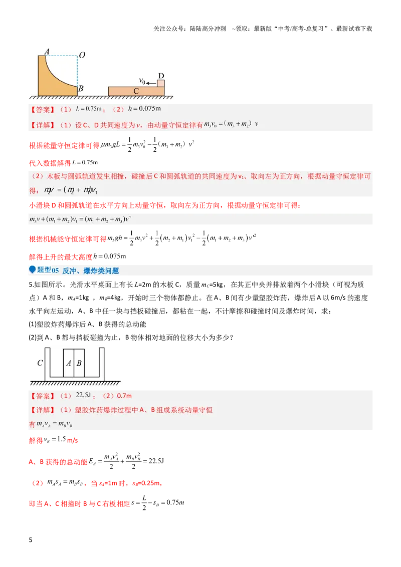 《压轴题04用动量和能量的观点解题（解析版）_04-物理-高考总复习_专项复习_2024年_2024年高考物理压轴题（新高考通用）》第5页预览