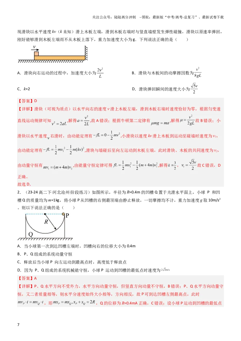 《压轴题04用动量和能量的观点解题（解析版）_04-物理-高考总复习_专项复习_2024年_2024年高考物理压轴题（新高考通用）》第7页预览