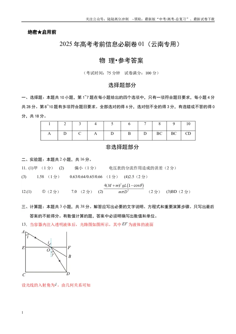 《信息必刷卷01（参考答案）_04-物理-高考总复习_专项复习_2025年_2025年高考考前必刷题（多地区）物理_2025年高考物理考前必刷卷（云南专用）5套》第1页预览