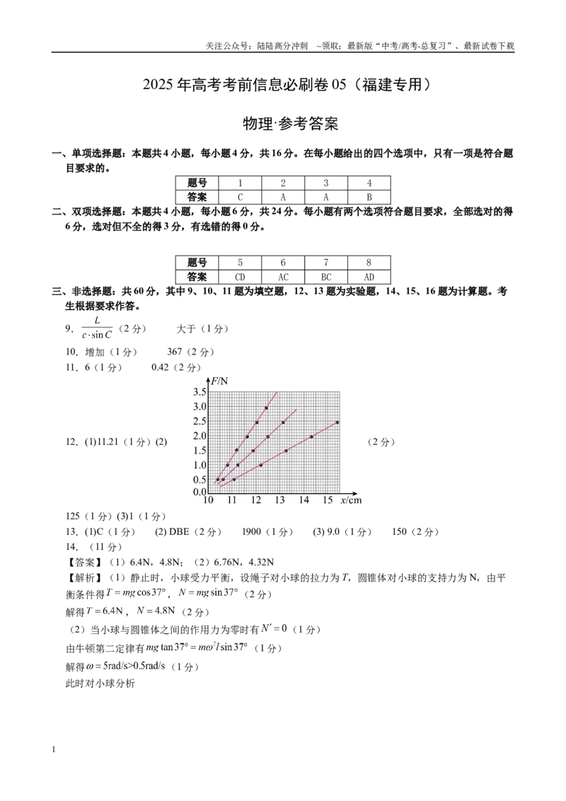 《信息必刷卷05（福建专用）（参考答案）_04-物理-高考总复习_专项复习_2025年_2025年高考考前必刷题（多地区）物理_2025年高考物理考前必刷卷（福建专用）5套》第1页预览