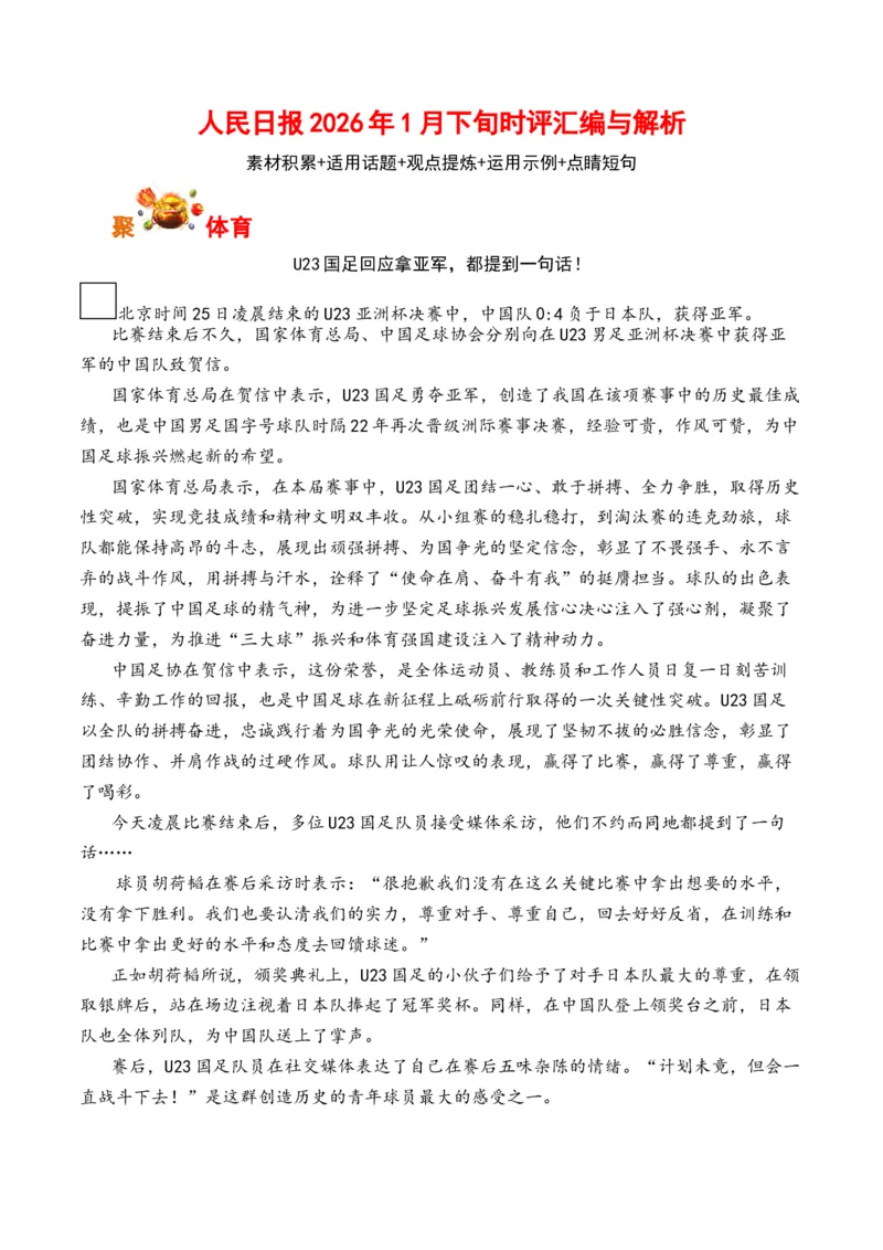 《人民日报1月下旬时评汇编与解析（全国通用）_专项复习_2026年-语文专项复习_262026年高考语文写作之素材聚宝盆（全国通用）》第1页预览