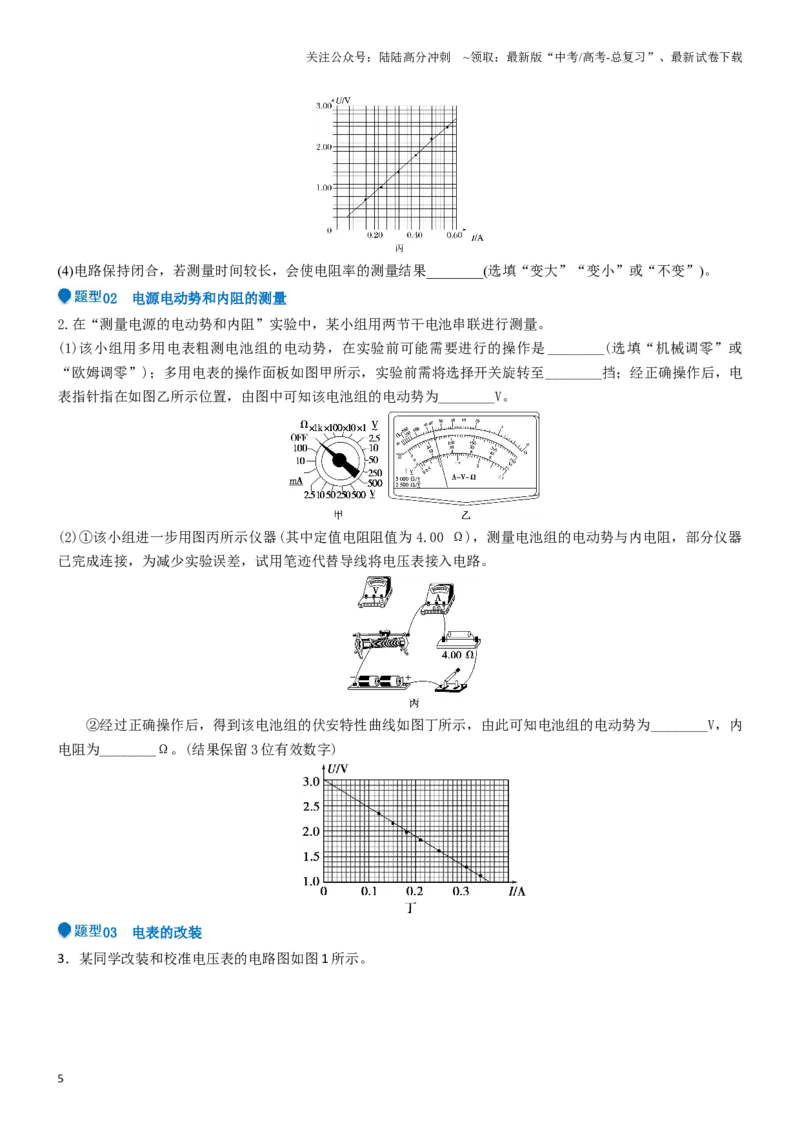 《压轴题13电学实验（学生版）_04-物理-高考总复习_专项复习_2024年_2024年高考物理压轴题专项训练（新高考通用）》第5页预览