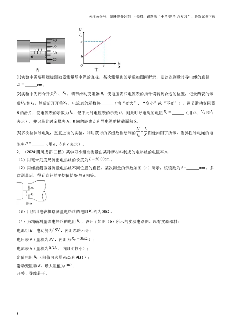 《压轴题13电学实验（学生版）_04-物理-高考总复习_专项复习_2024年_2024年高考物理压轴题专项训练（新高考通用）》第8页预览
