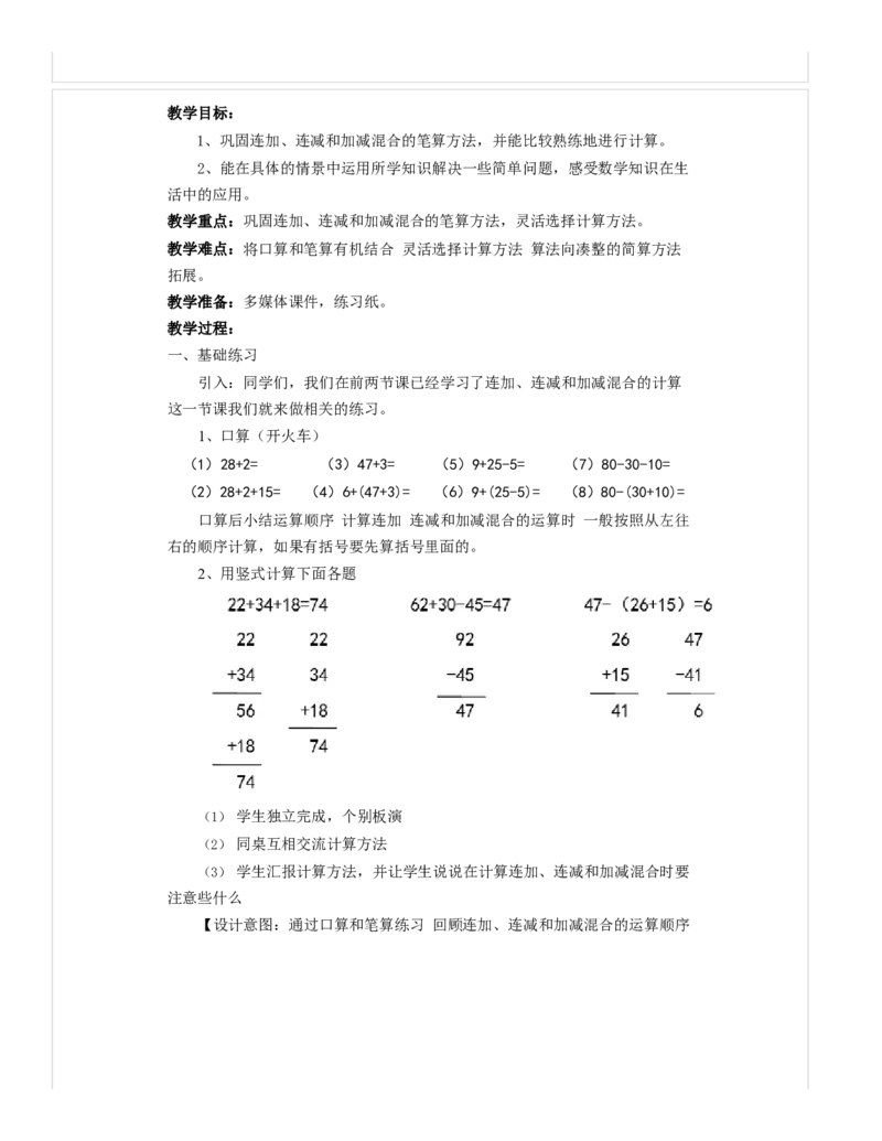 《教学设计_人教版小学数学1-6上优质公开课教学视频+课件+教案_人教版小学数学2上优质公开课_1.人教版数学公开课2上最新整理_2100以内的加法和减法（二）_893》第2页预览