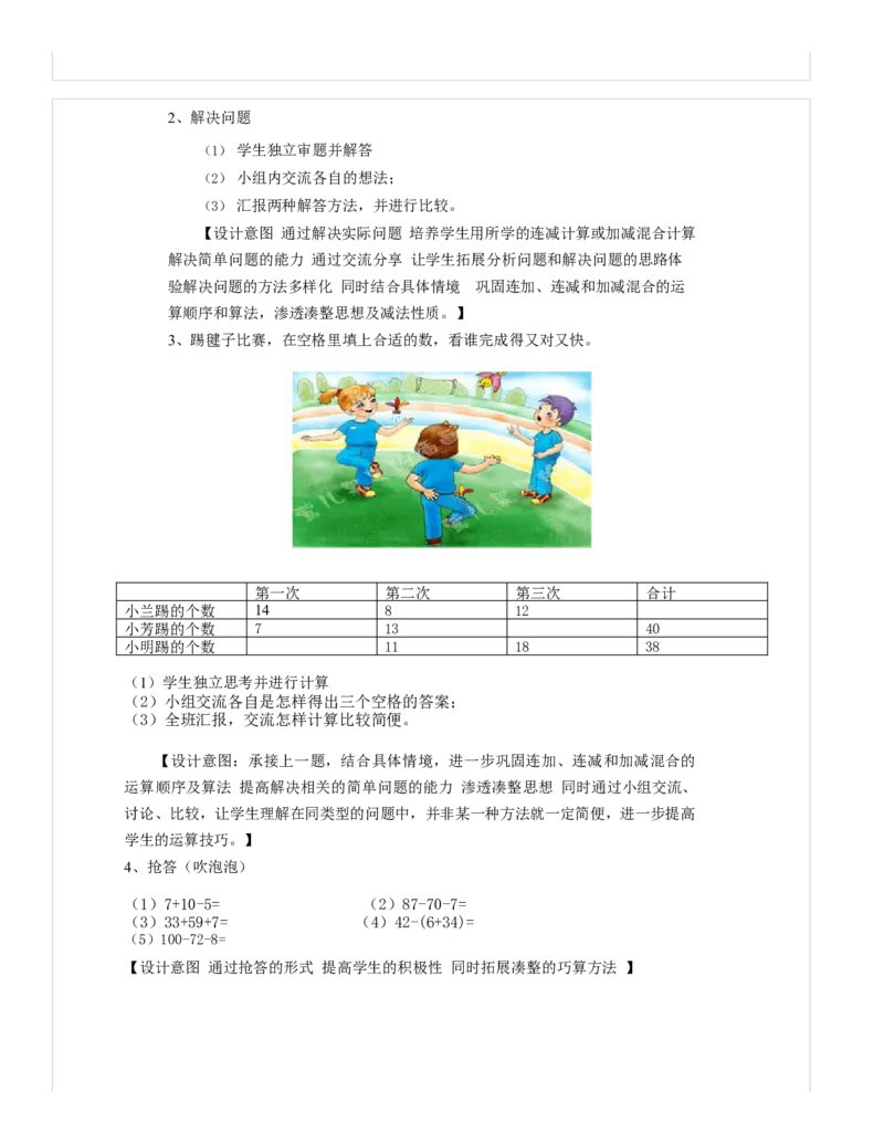 《教学设计_人教版小学数学1-6上优质公开课教学视频+课件+教案_人教版小学数学2上优质公开课_1.人教版数学公开课2上最新整理_2100以内的加法和减法（二）_893》第4页预览