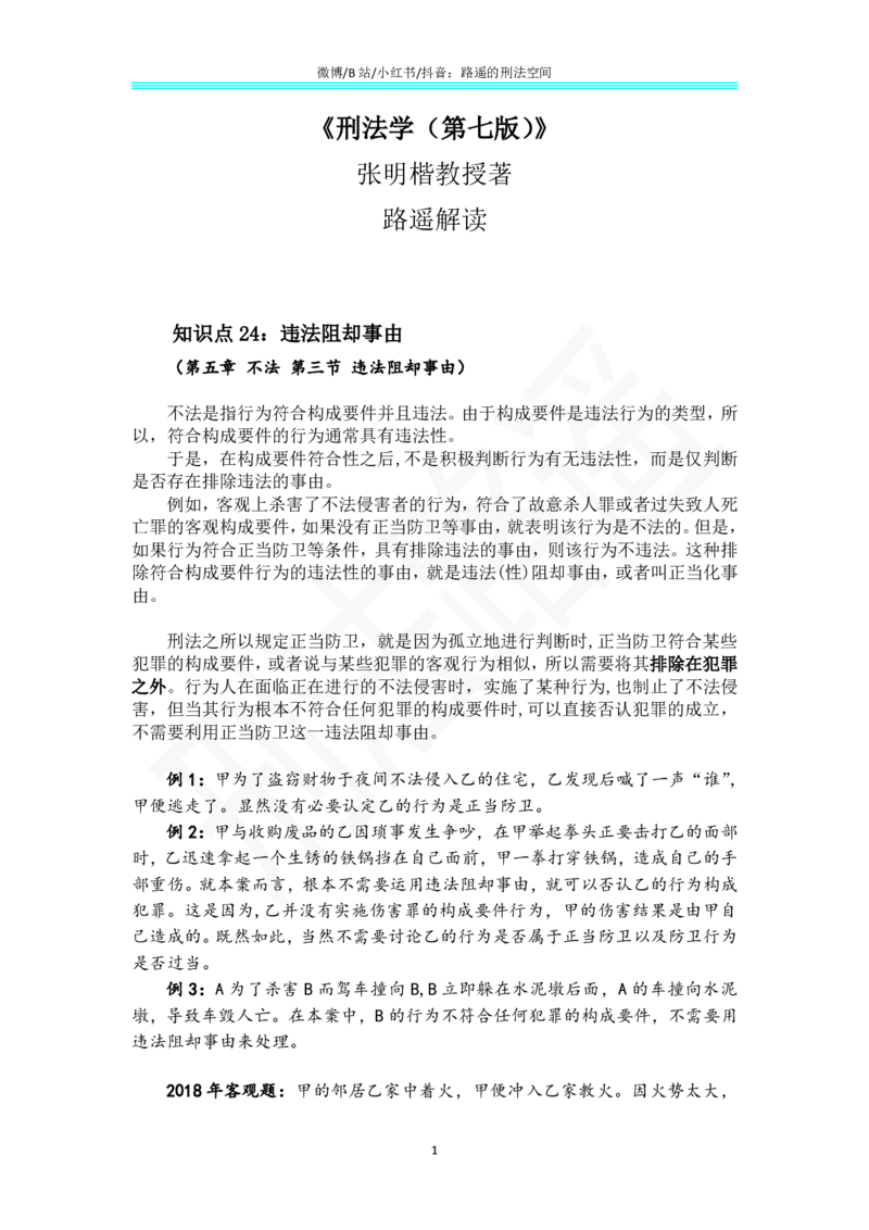 《《刑法学（第七版）》带读15_2026法考客观_名师私塾_张明楷案例汇总（路遥整理）_刑法学张明楷第七版》第1页预览