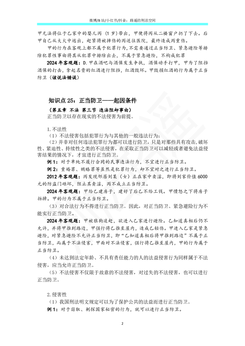 《《刑法学（第七版）》带读15_2026法考客观_名师私塾_张明楷案例汇总（路遥整理）_刑法学张明楷第七版》第2页预览