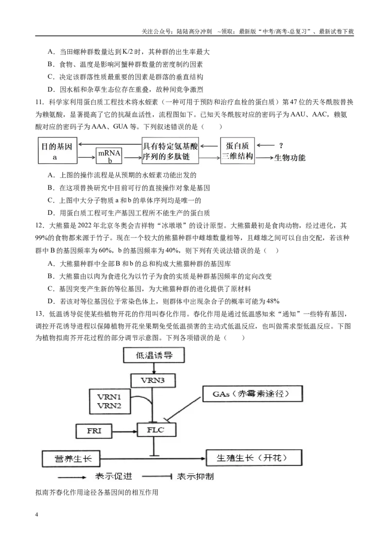 《信息必刷卷05（广东专用）（学生版）_06-生物-高考总复习_专项复习_2025年_2025年高考考前必刷题（多地区）生物_2025年高考生物考前必刷卷（广东专用）5套》第4页预览
