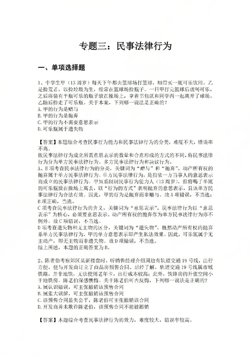 《专题三:民事法律行为答案_2026法考客观_众-H_2026法考系统强化(内部)合集_系统强化课后练习题_01系统强化民法课后练习题》第1页预览