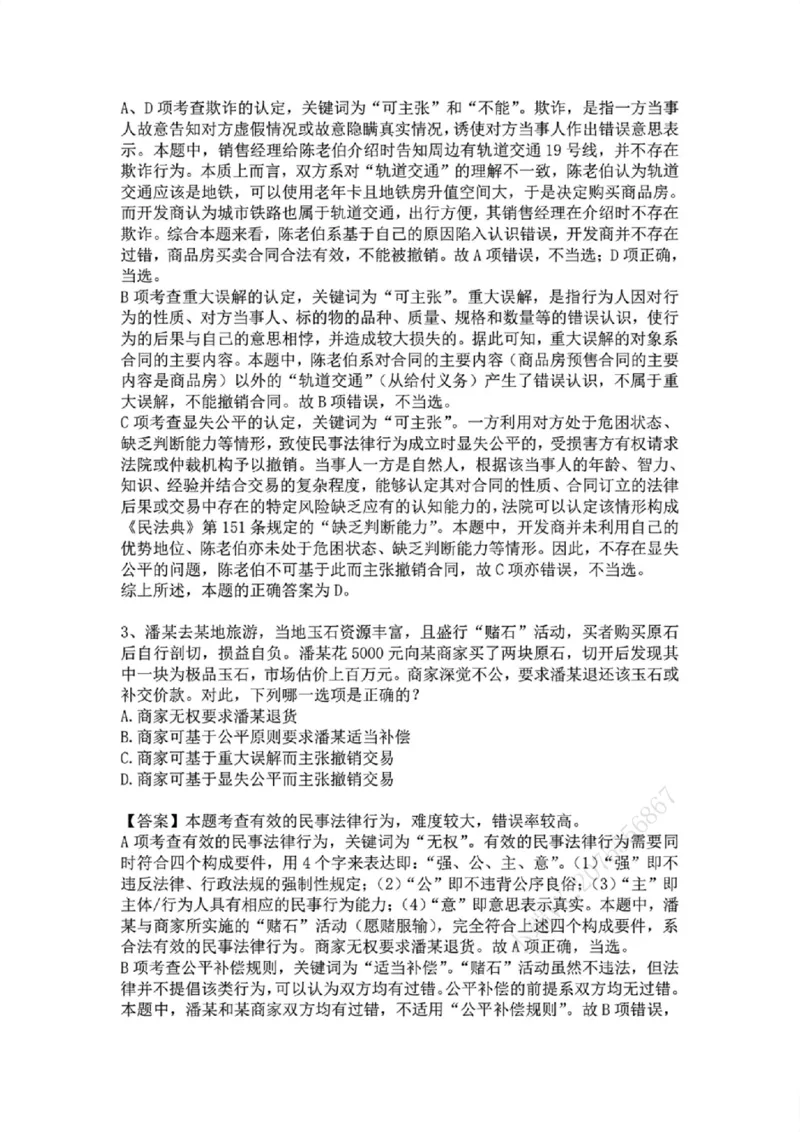 《专题三:民事法律行为答案_2026法考客观_众-H_2026法考系统强化(内部)合集_系统强化课后练习题_01系统强化民法课后练习题》第2页预览