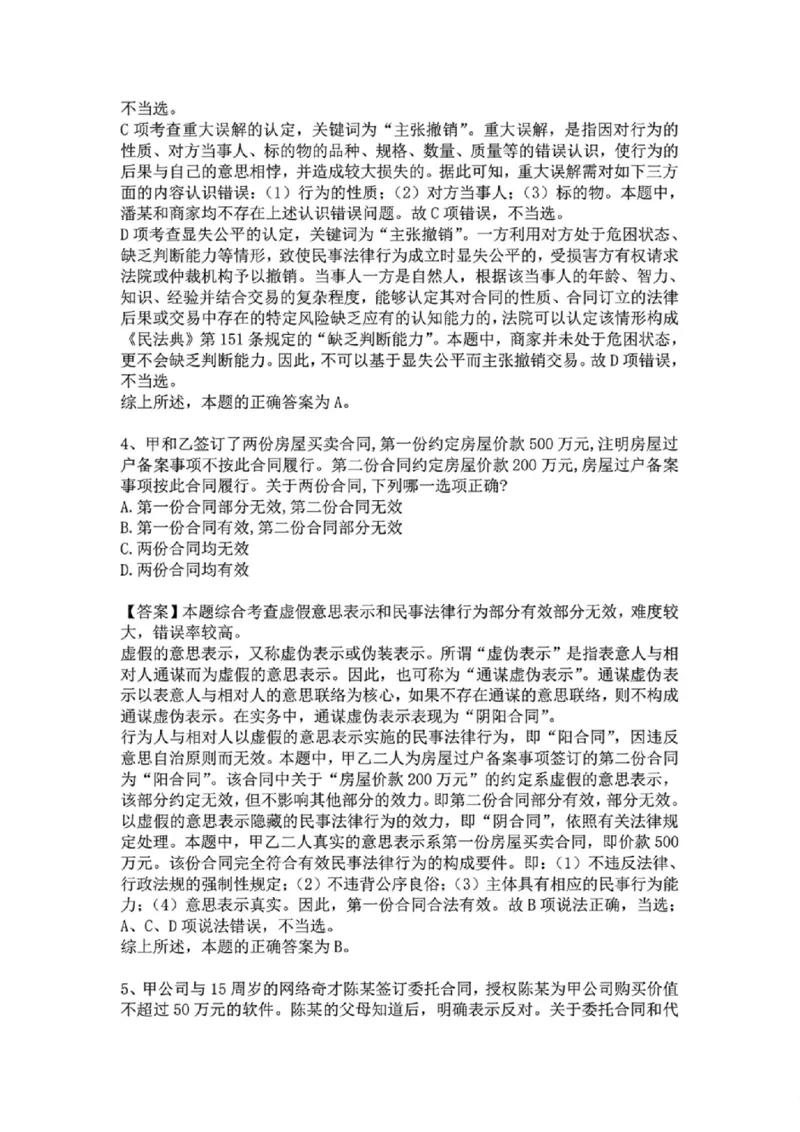 《专题三:民事法律行为答案_2026法考客观_众-H_2026法考系统强化(内部)合集_系统强化课后练习题_01系统强化民法课后练习题》第3页预览