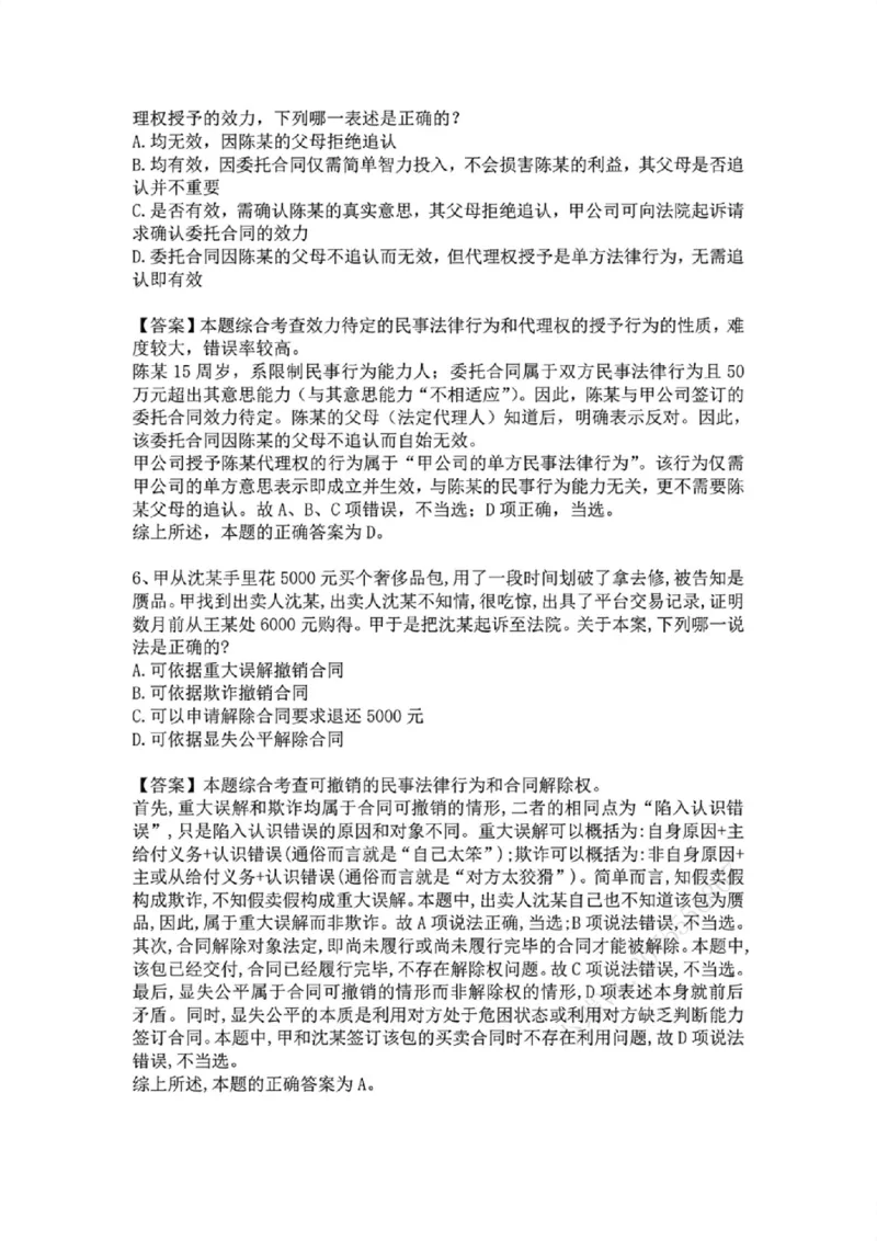《专题三:民事法律行为答案_2026法考客观_众-H_2026法考系统强化(内部)合集_系统强化课后练习题_01系统强化民法课后练习题》第4页预览
