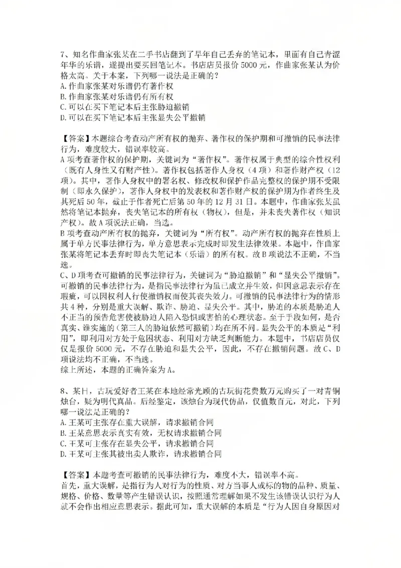 《专题三:民事法律行为答案_2026法考客观_众-H_2026法考系统强化(内部)合集_系统强化课后练习题_01系统强化民法课后练习题》第5页预览