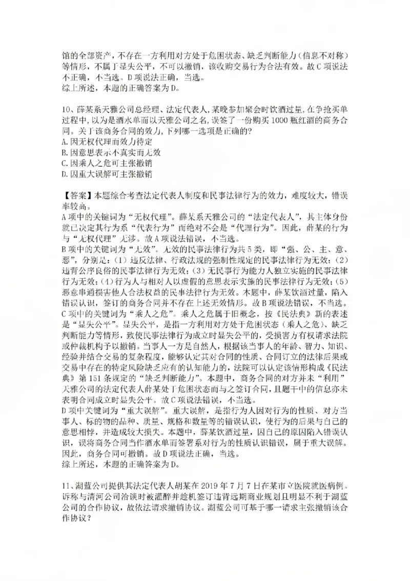 《专题三:民事法律行为答案_2026法考客观_众-H_2026法考系统强化(内部)合集_系统强化课后练习题_01系统强化民法课后练习题》第7页预览