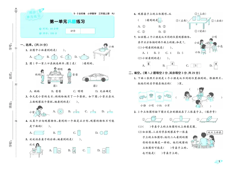 《全优卷三上人教数学正文_1785481172214_52026秋小学《53》系列语数英_53天天练_26秋53全优卷数学人教（半本）1-6》第4页预览