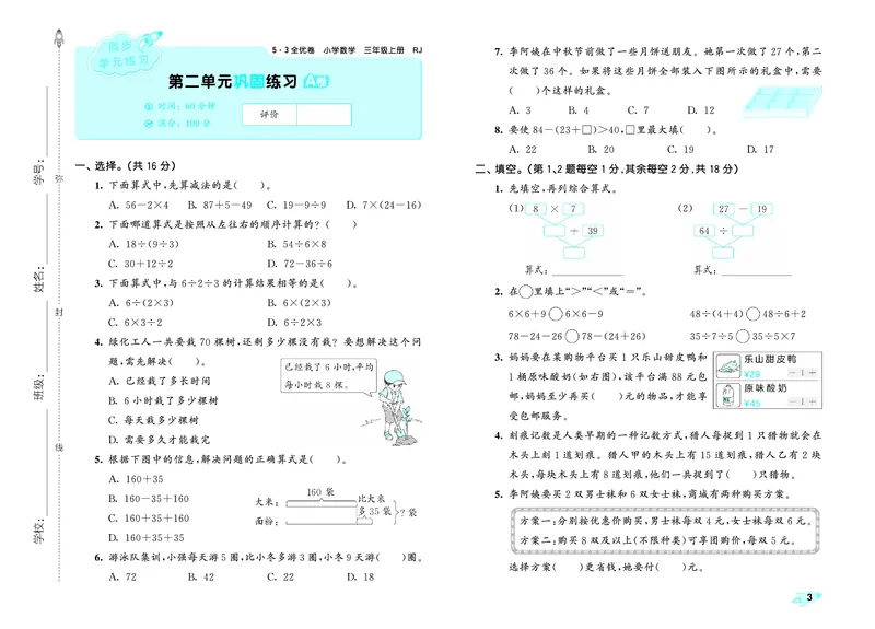 《全优卷三上人教数学正文_1785481172214_52026秋小学《53》系列语数英_53天天练_26秋53全优卷数学人教（半本）1-6》第6页预览