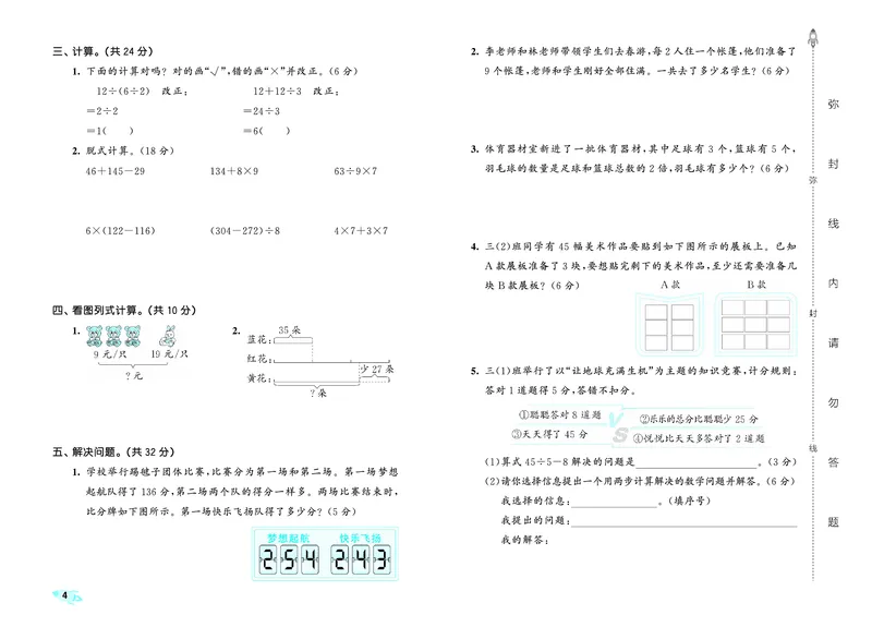 《全优卷三上人教数学正文_1785481172214_52026秋小学《53》系列语数英_53天天练_26秋53全优卷数学人教（半本）1-6》第7页预览