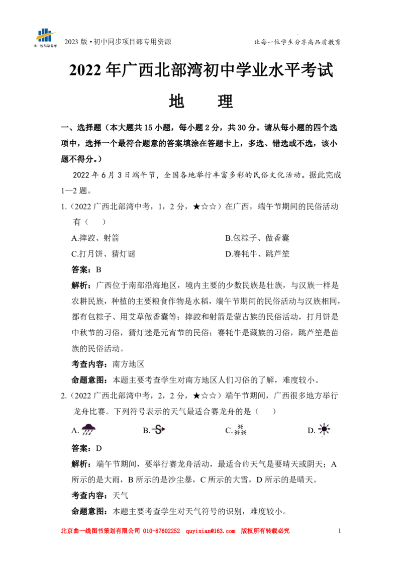 《地理——广西北部湾经济区pdf版，含答案全解全析(1)_12.2026年4月全国各地高考模拟卷_2026版初中金考卷•45套中考试卷汇编系列合集_全国版中考真题(1)_广西》第3页预览