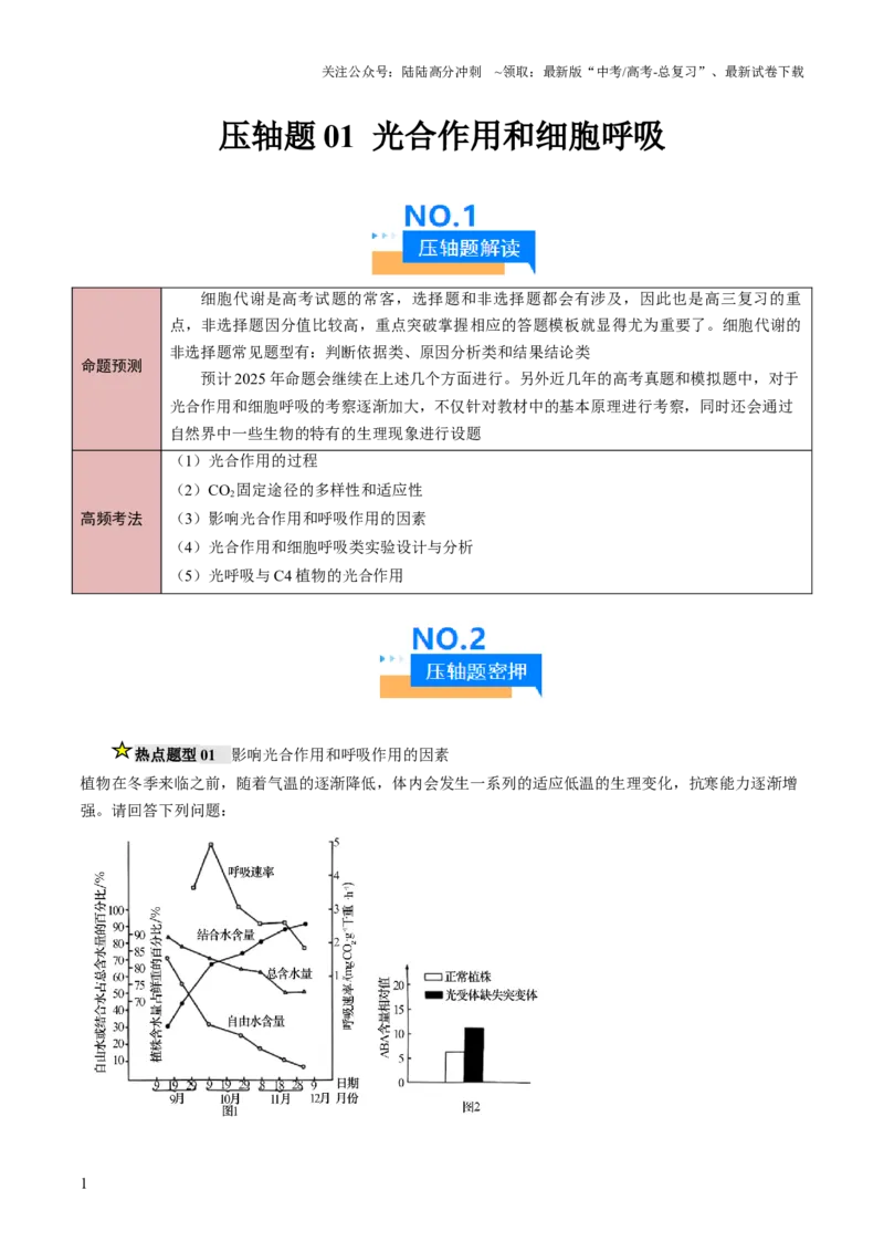《压轴题01光合作用和细胞呼吸（解析版）_06-生物-高考总复习_三轮冲刺_压轴题2025年高考生物压轴题攻略》第1页预览