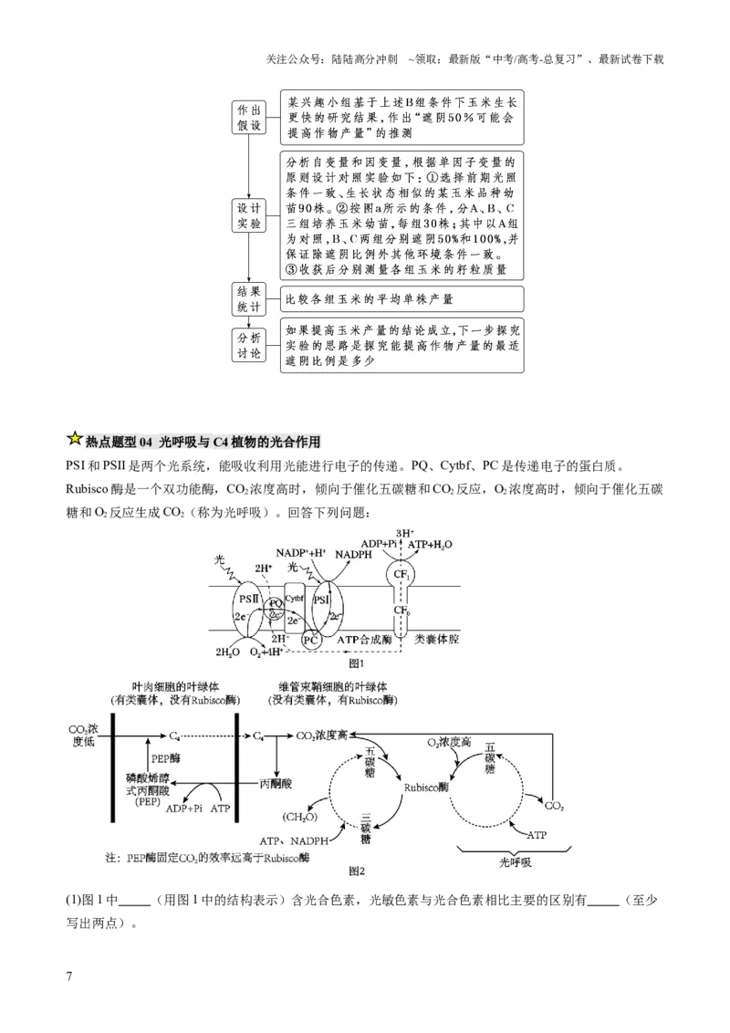 《压轴题01光合作用和细胞呼吸（解析版）_06-生物-高考总复习_三轮冲刺_压轴题2025年高考生物压轴题攻略》第7页预览