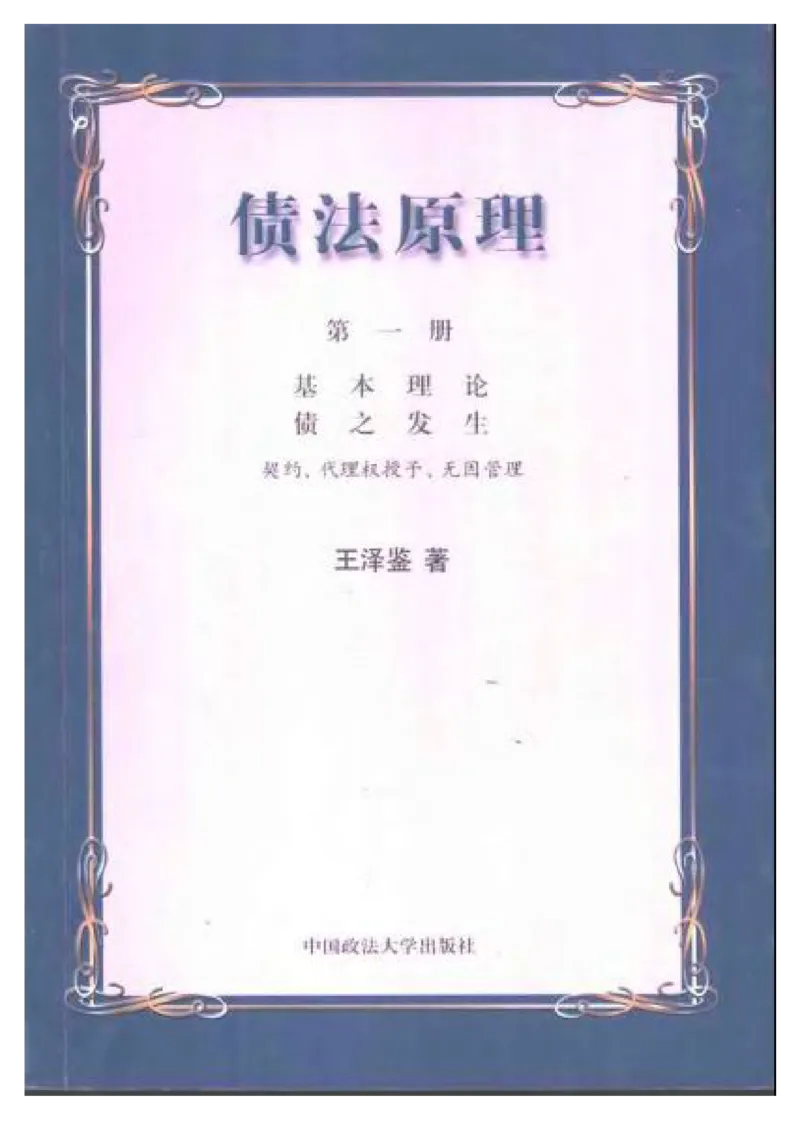 《《债法原理》（第一册）》王泽鉴（政法版）_2026法考客观_其他_王泽鉴民法天龙八部_民法天龙八部（政法版）》第1页预览