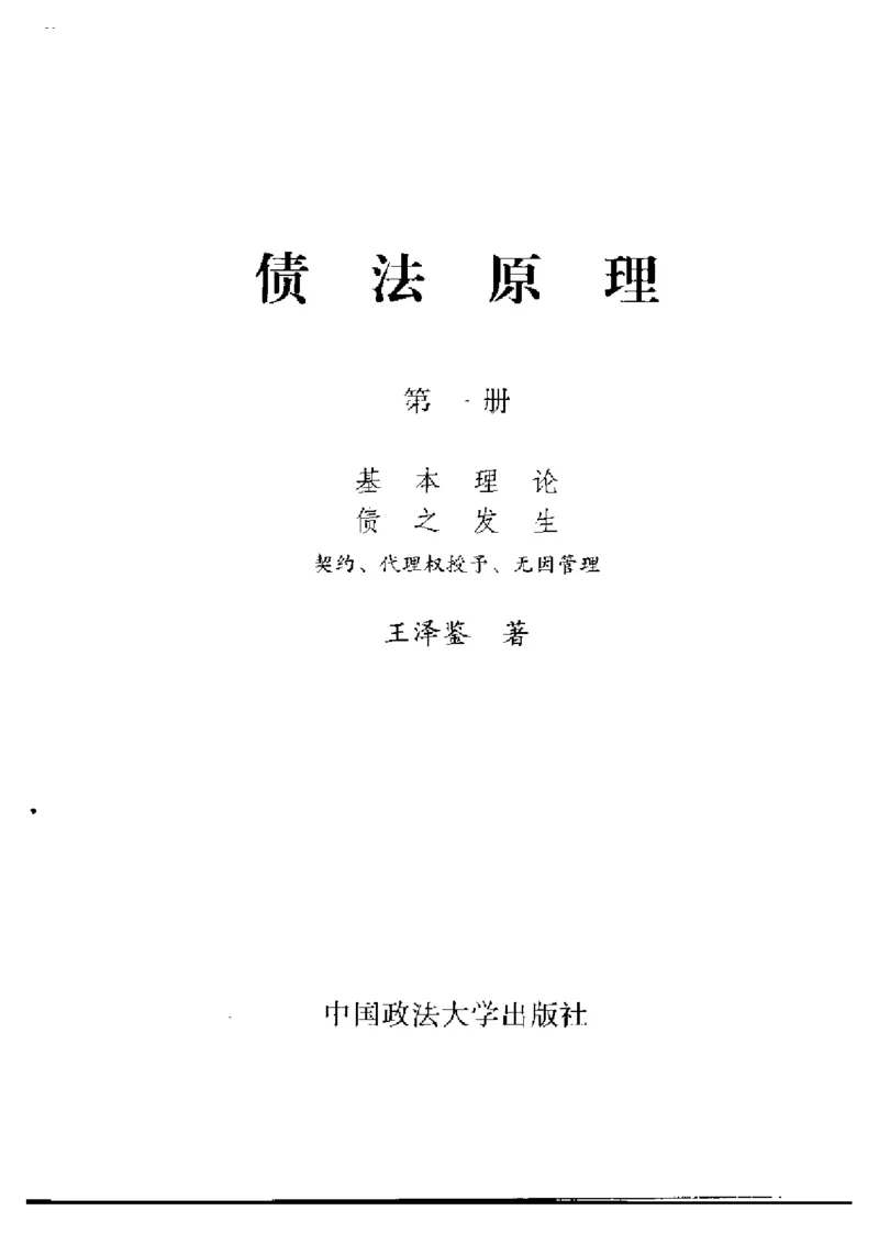 《《债法原理》（第一册）》王泽鉴（政法版）_2026法考客观_其他_王泽鉴民法天龙八部_民法天龙八部（政法版）》第2页预览