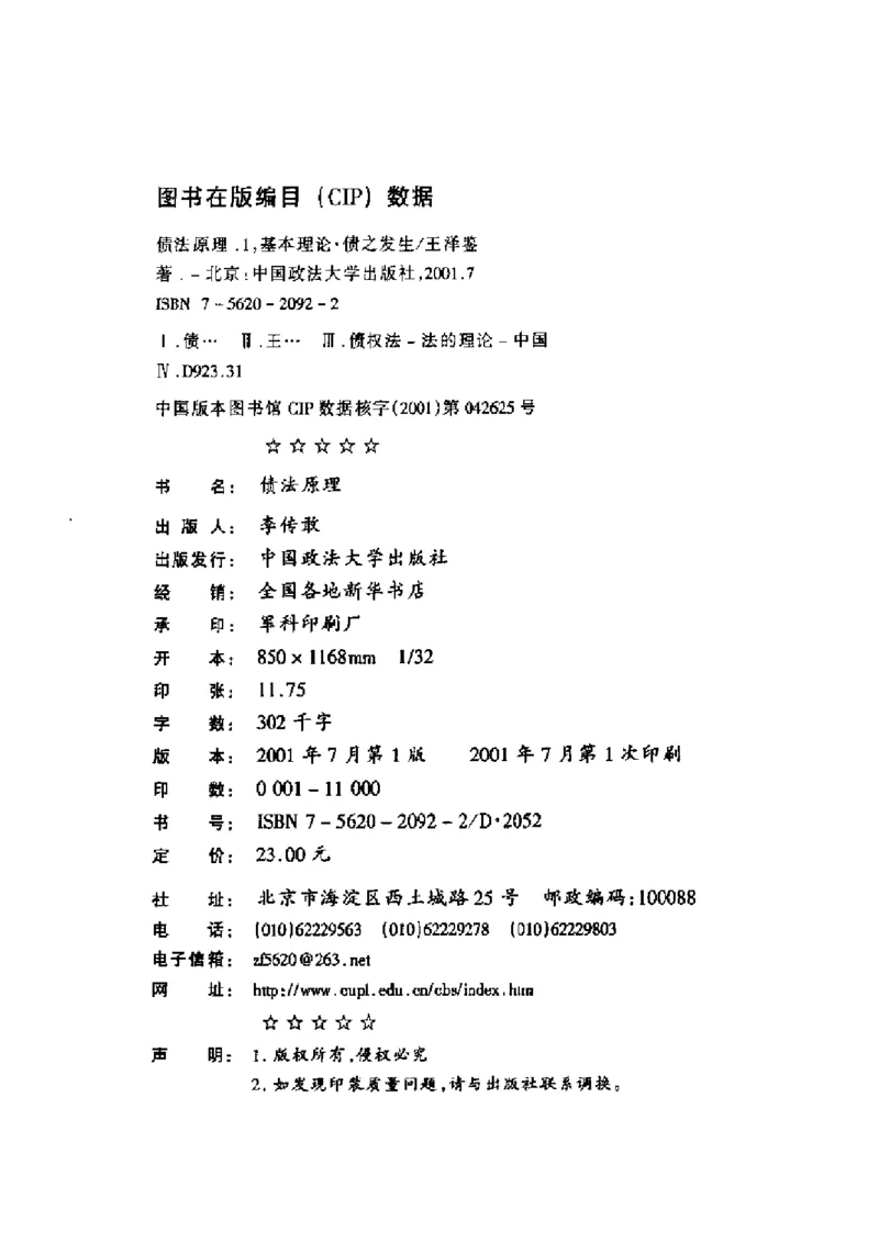 《《债法原理》（第一册）》王泽鉴（政法版）_2026法考客观_其他_王泽鉴民法天龙八部_民法天龙八部（政法版）》第3页预览