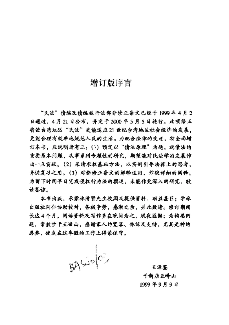 《《债法原理》（第一册）》王泽鉴（政法版）_2026法考客观_其他_王泽鉴民法天龙八部_民法天龙八部（政法版）》第5页预览