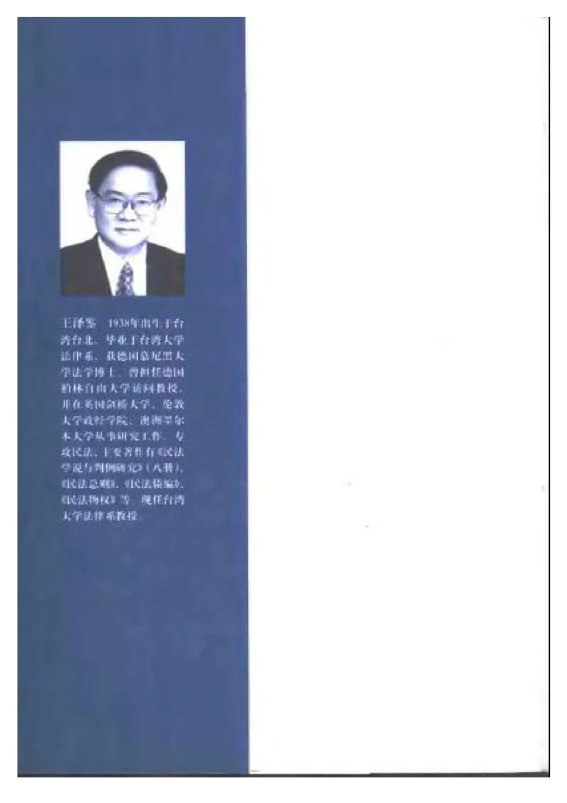 《《债法原理》（第一册）》王泽鉴（政法版）_2026法考客观_其他_王泽鉴民法天龙八部_民法天龙八部（政法版）》第6页预览