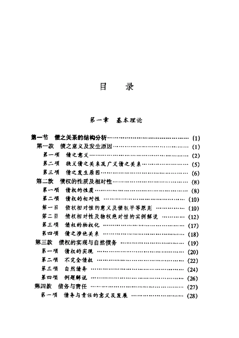 《《债法原理》（第一册）》王泽鉴（政法版）_2026法考客观_其他_王泽鉴民法天龙八部_民法天龙八部（政法版）》第7页预览