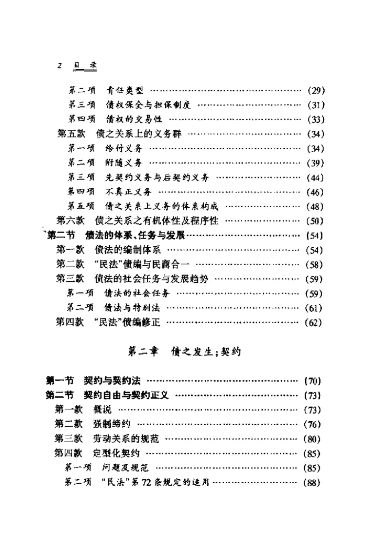 《《债法原理》（第一册）》王泽鉴（政法版）_2026法考客观_其他_王泽鉴民法天龙八部_民法天龙八部（政法版）》第8页预览