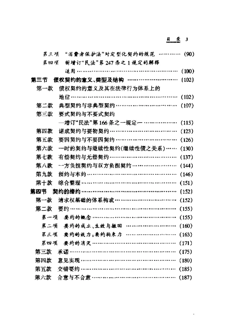 《《债法原理》（第一册）》王泽鉴（政法版）_2026法考客观_其他_王泽鉴民法天龙八部_民法天龙八部（政法版）》第9页预览