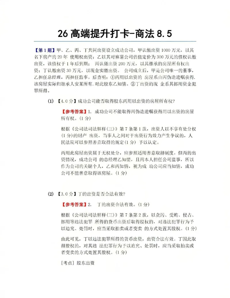 《26高端提升打卡-商法08.05答案_2026法考客观_众-H_10高端提升（7月）_00每日打卡_06.商经知完结》第1页预览