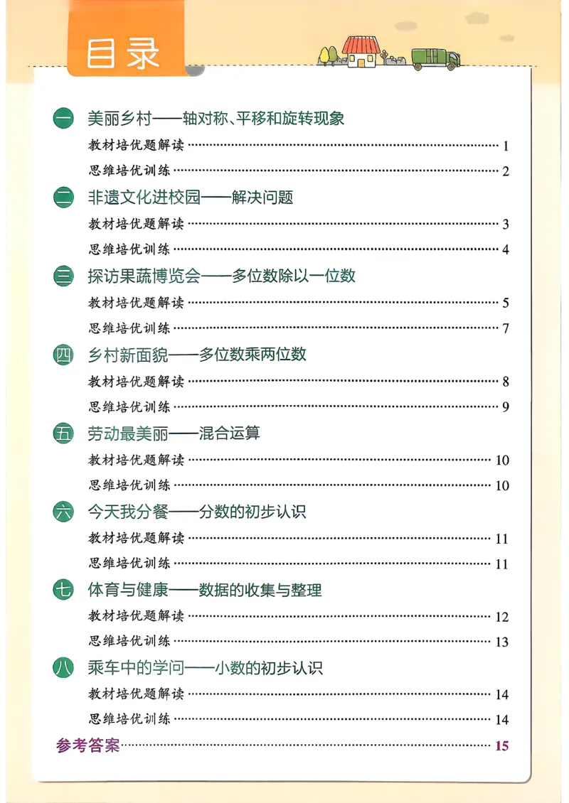 《小学学霸作业本3上数学思维通关及答案(1)_2027版小学《小学学霸冲A卷》3-5年级上册（数学）（青岛54）》第1页预览