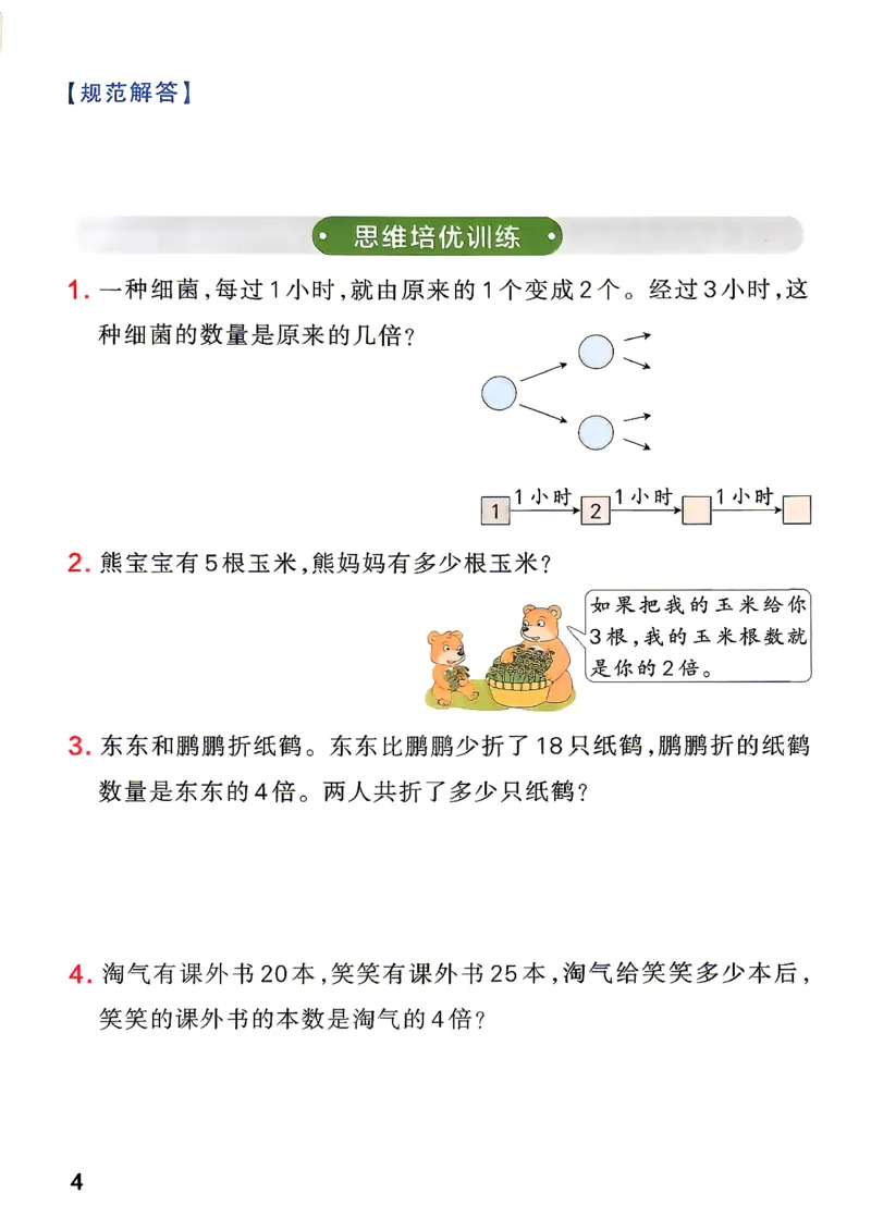 《小学学霸作业本3上数学思维通关及答案(1)_2027版小学《小学学霸冲A卷》3-5年级上册（数学）（青岛54）》第5页预览