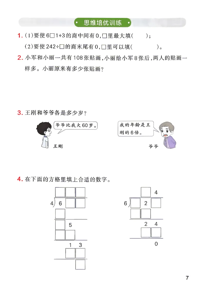 《小学学霸作业本3上数学思维通关及答案(1)_2027版小学《小学学霸冲A卷》3-5年级上册（数学）（青岛54）》第8页预览