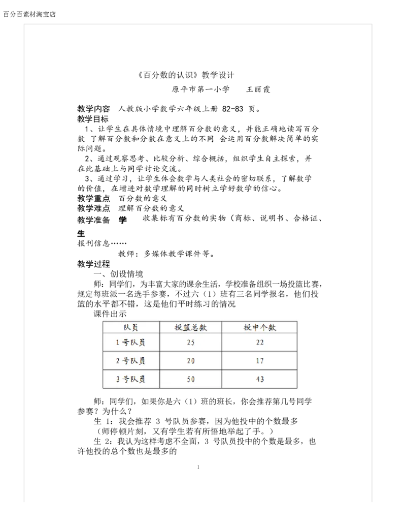 《教学设计_人教版小学数学1-6上优质公开课教学视频+课件+教案_人教版小学数学6上优质公开课_1.人教版数学公开课6上最新整理_6.百分数（一）_《百分数（一）》王老师—省优》第1页预览