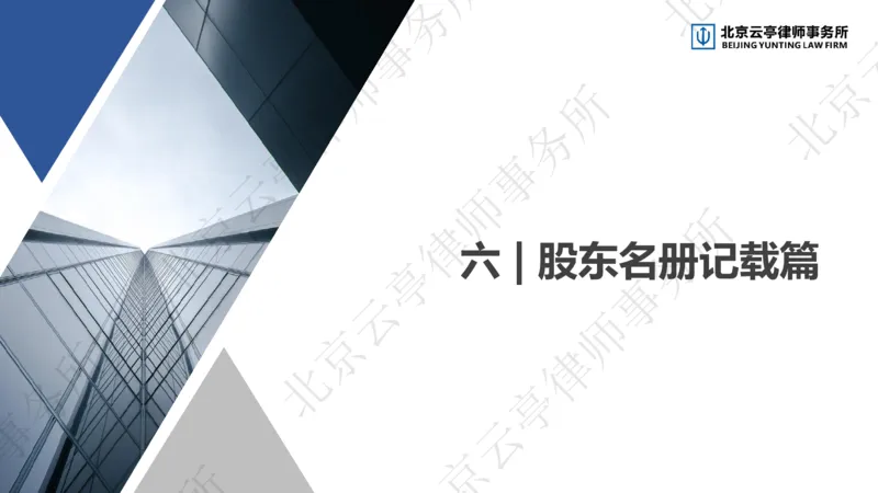 《6-7名册记载+变更登记_2026法考客观_其他_3.梁玉茹《公司法律服务全流程实战课》_梁玉茹《公司法律服务全流程实战课》》第5页预览