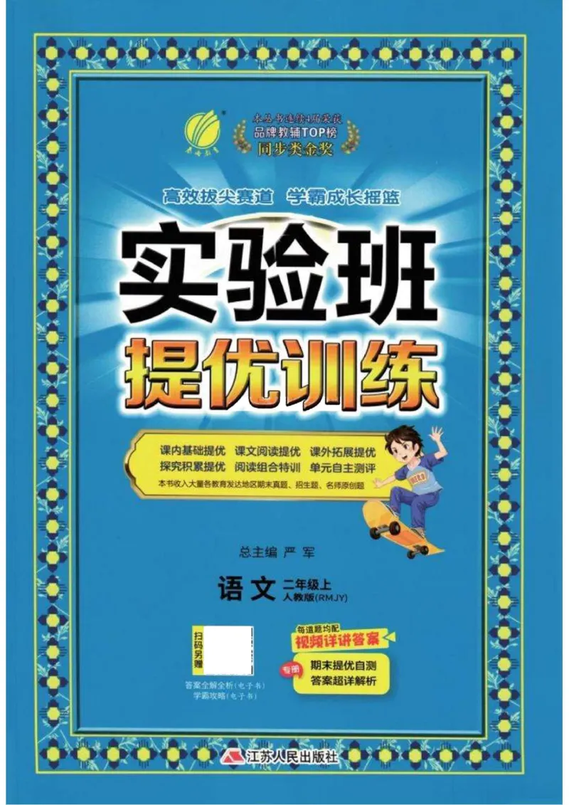 《《实验班提优训练》语文RJ2上_2027版小学《实验班提油训练》1-6年级上册（语文）_2026秋《实验班提优训练》语文RJ2上》第1页预览
