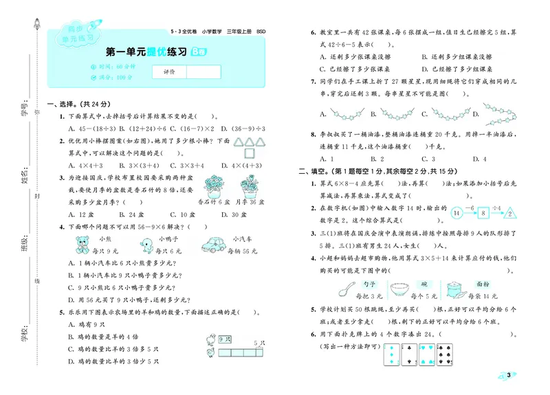 《全优卷三上北师大数学_1785822461195_52026秋小学《53》系列语数英_53全优卷_北师大53全优卷123年级半本》第6页预览