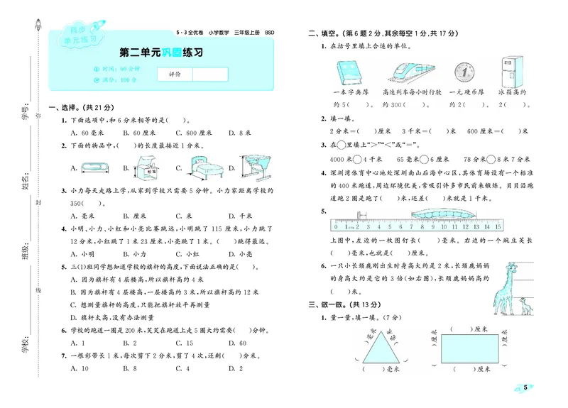 《全优卷三上北师大数学_1785822461195_52026秋小学《53》系列语数英_53全优卷_北师大53全优卷123年级半本》第8页预览