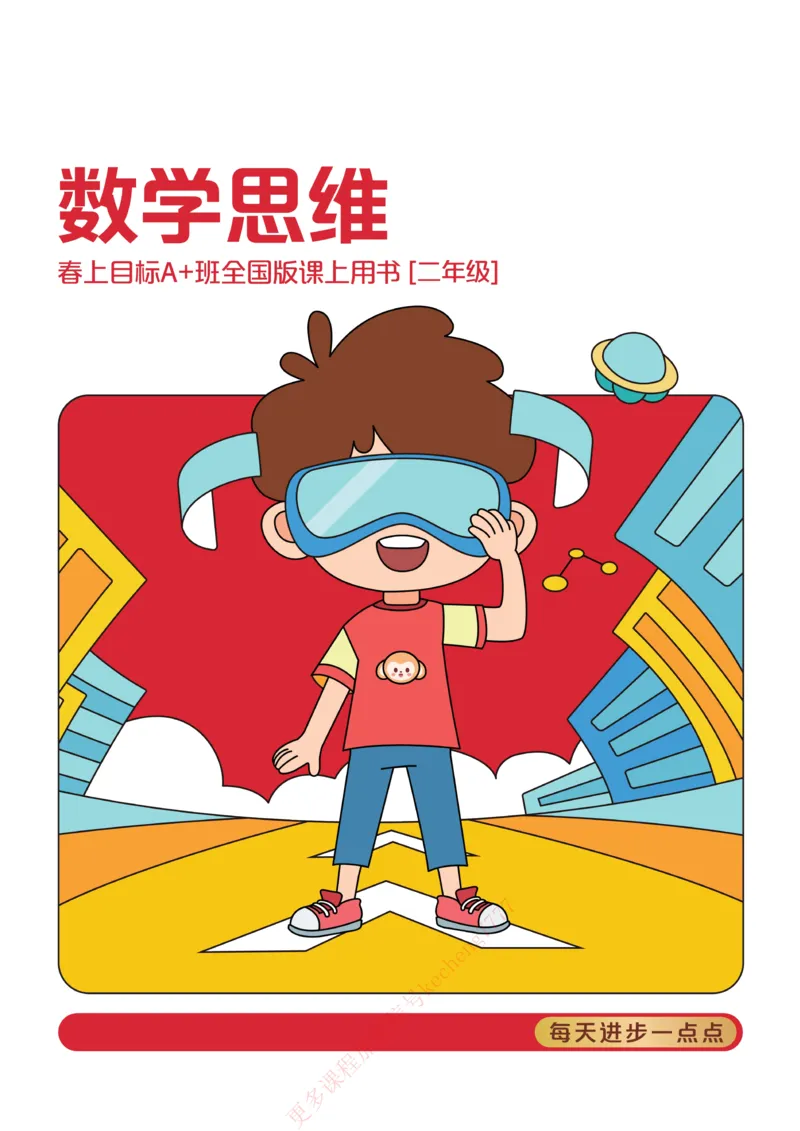 《21春上讲义A加二年级QG讲义合本_1-5d37769de89b_小学学而思全套_二年级全套_二年级直播课程_2021年春季课程二年级》第1页预览