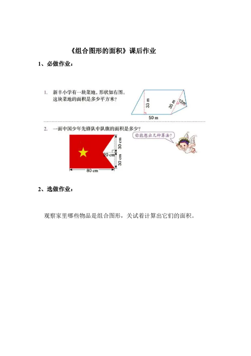 《课后练习_人教版小学数学1-6上优质公开课教学视频+课件+教案_人教版小学数学5上优质公开课_1.人教版数学公开课5上最新整理_6.多边形的面积_《组合图形的面积》崔老师—省优》第1页预览