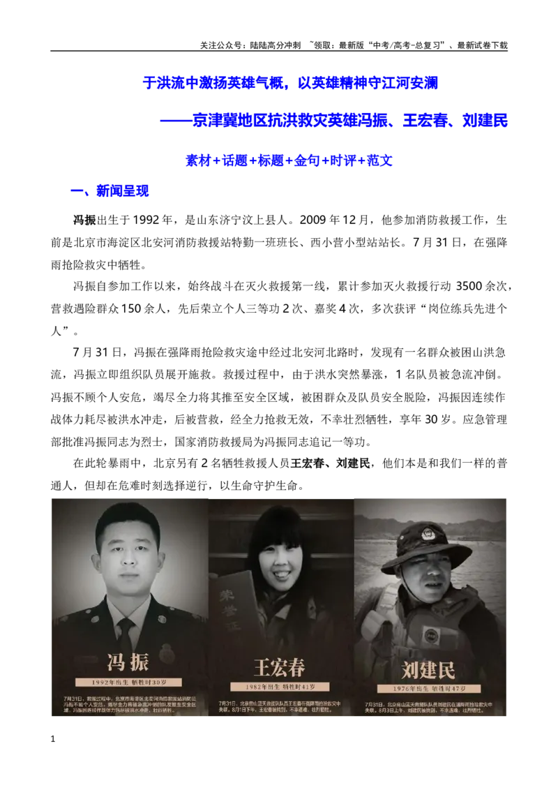 《于洪流中激扬英雄气概，以英雄精神守江河安澜——京津冀地区抗洪救灾英雄冯振、王宏春、刘建民（素材+话题+标题+金句+时评+范文）（全国通用）_一轮复习_2024年_素材篇》第1页预览