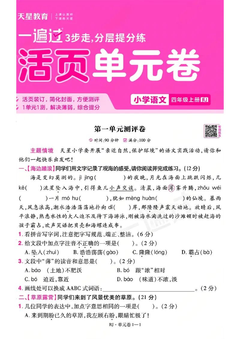 《26秋一遍过语文4年级上-试卷A4版_2027版小学《一遍过+活页单元卷》456年级上册（语文）》第1页预览