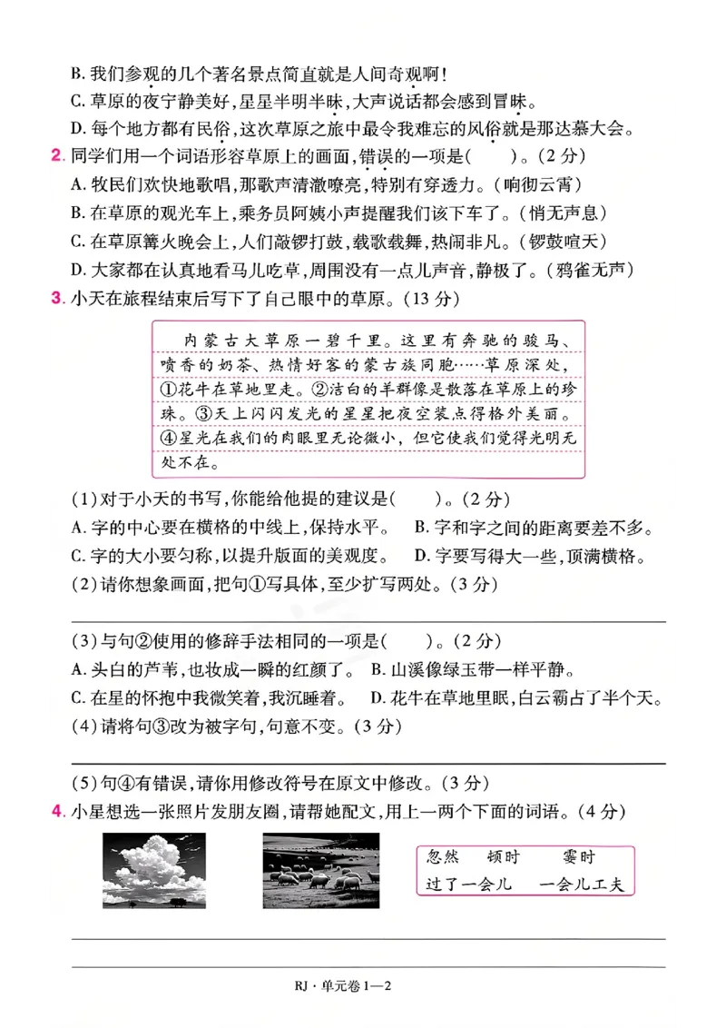 《26秋一遍过语文4年级上-试卷A4版_2027版小学《一遍过+活页单元卷》456年级上册（语文）》第2页预览