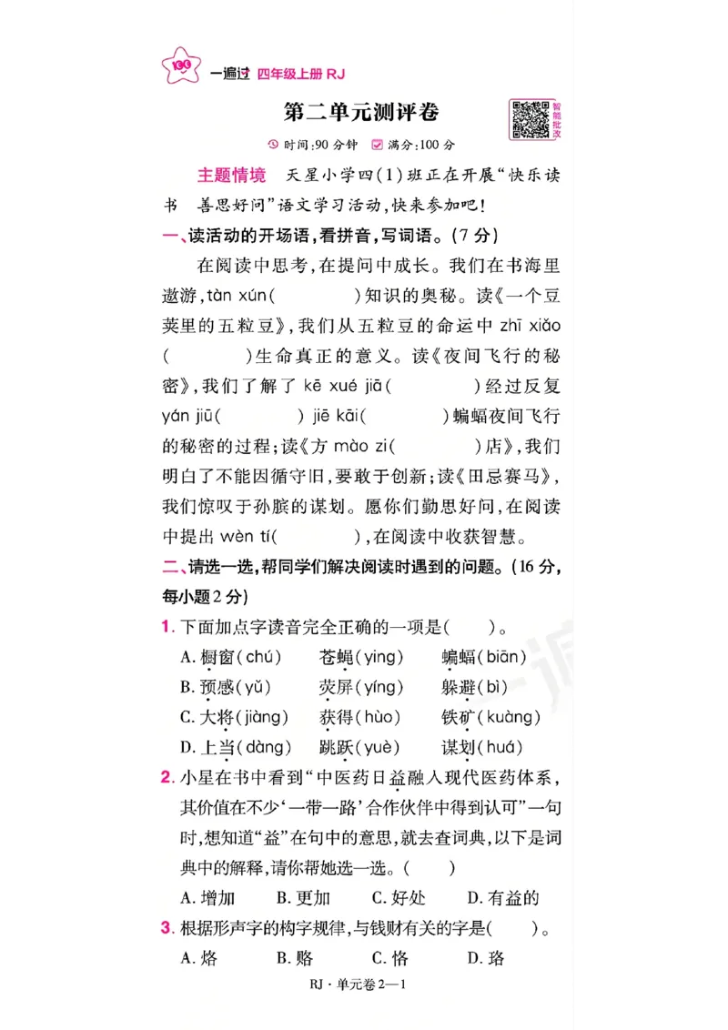 《26秋一遍过语文4年级上-试卷A4版_2027版小学《一遍过+活页单元卷》456年级上册（语文）》第5页预览